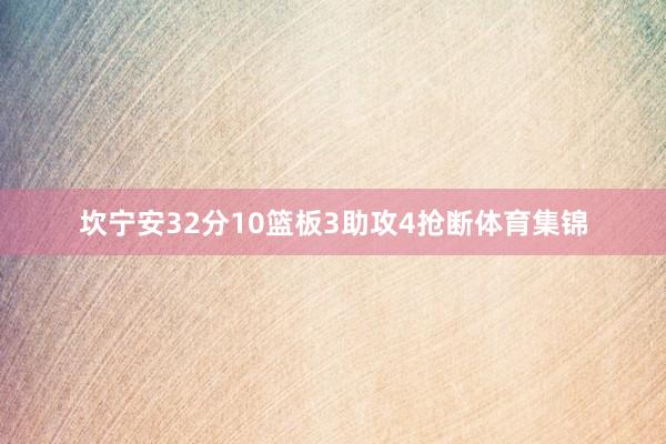坎宁安32分10篮板3助攻4抢断体育集锦