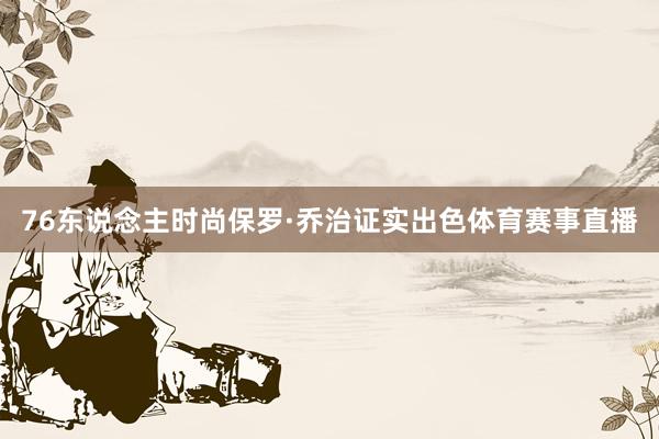 76东说念主时尚保罗·乔治证实出色体育赛事直播