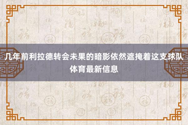 几年前利拉德转会未果的暗影依然遮掩着这支球队体育最新信息