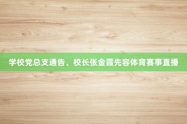 学校党总支通告、校长张金霞先容体育赛事直播