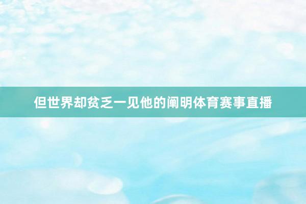 但世界却贫乏一见他的阐明体育赛事直播