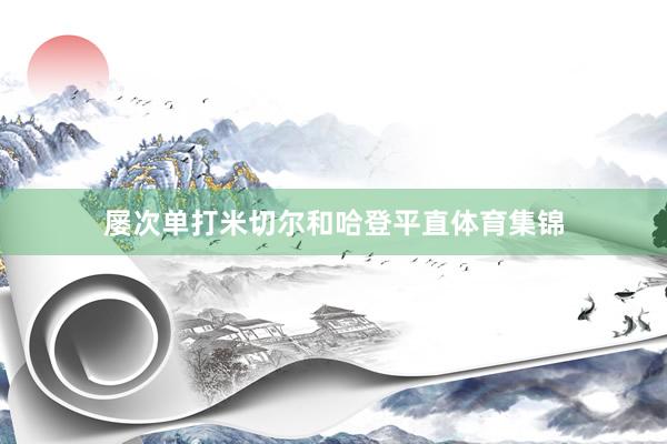 屡次单打米切尔和哈登平直体育集锦