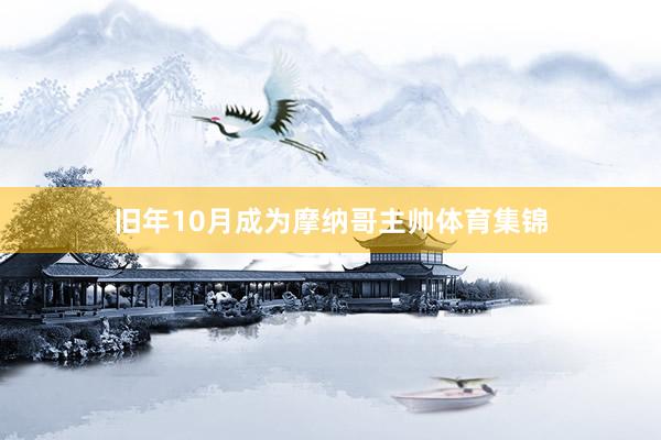 旧年10月成为摩纳哥主帅体育集锦