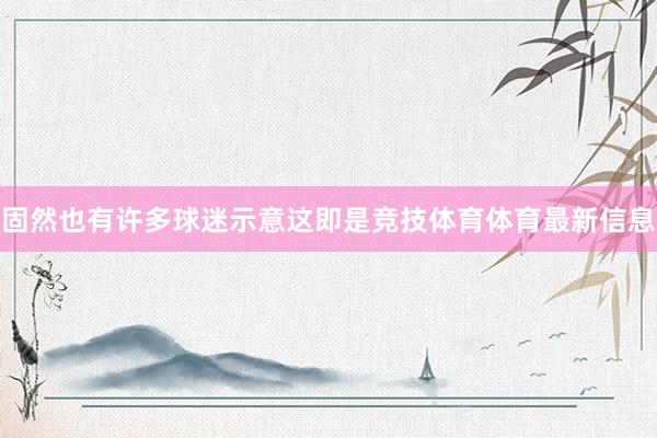 固然也有许多球迷示意这即是竞技体育体育最新信息