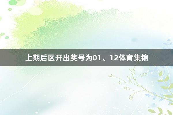 上期后区开出奖号为01、12体育集锦