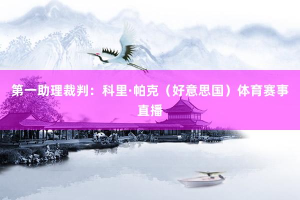第一助理裁判：科里·帕克（好意思国）体育赛事直播