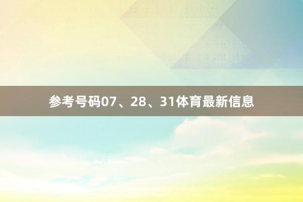 参考号码07、28、31体育最新信息