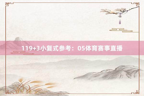 11　　9+3小复式参考：05体育赛事直播