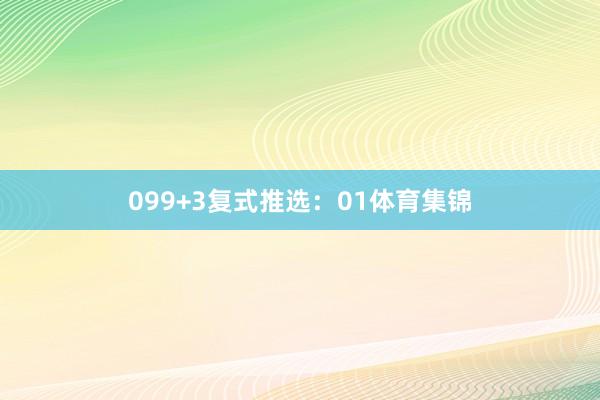 09　　9+3复式推选：01体育集锦